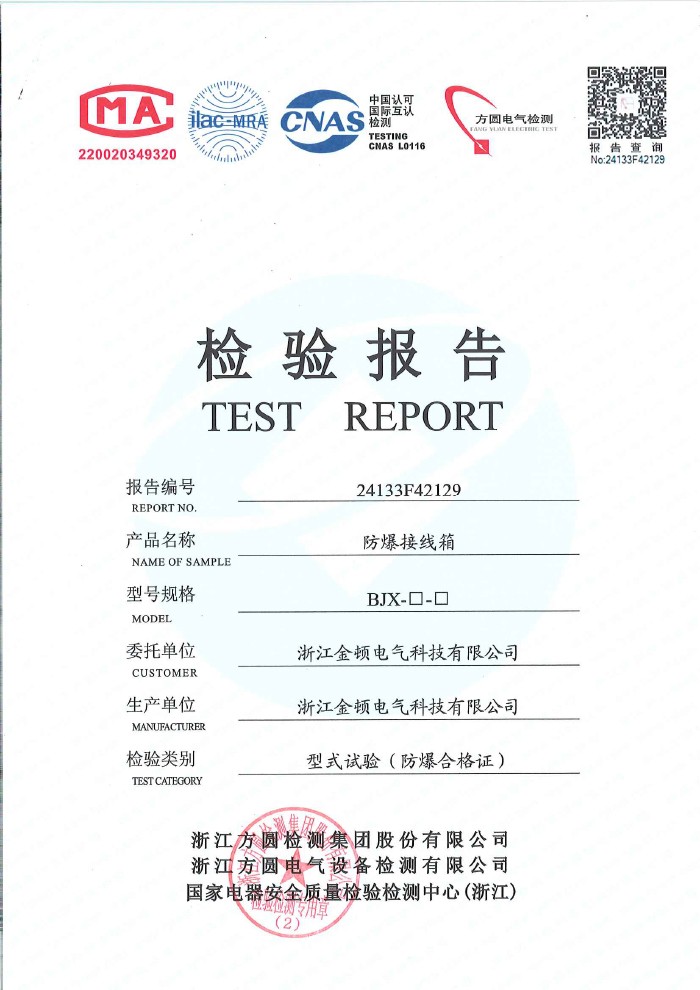 检验报告 BJX防爆接线箱
