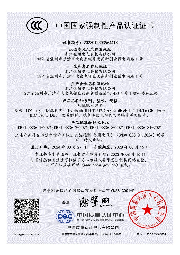 防爆配电装置CCC证书