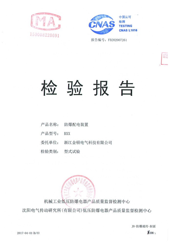 检验报告 防爆配电装置
