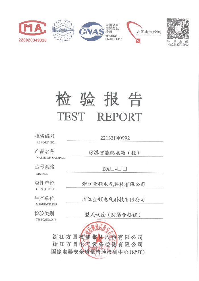 检验报告 BX防爆智能配电箱（柜）-纯隔爆