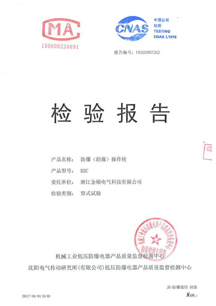 检验报告 防爆防腐操作柱