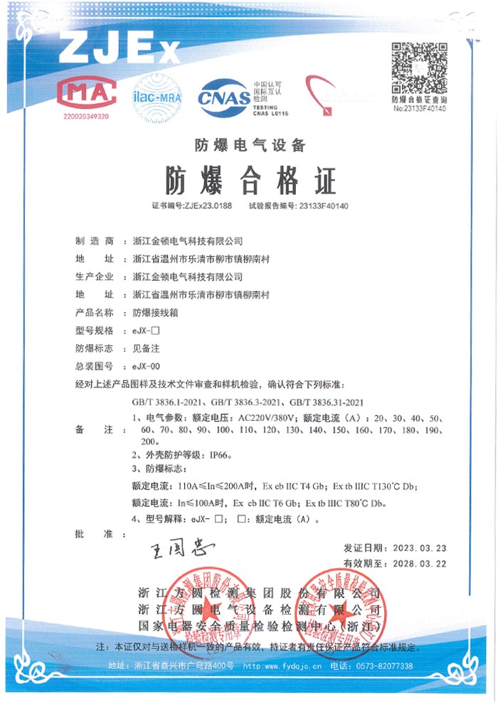 防爆合格证 eJX 防爆接线箱