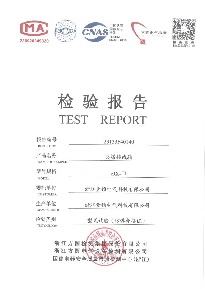 检验报告  eJX 防爆接线箱